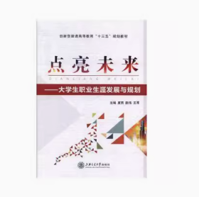 点亮未来:大学生职业生涯发展与规划夏雨，陈伟，王苇上海交通大学出版社9787313217967