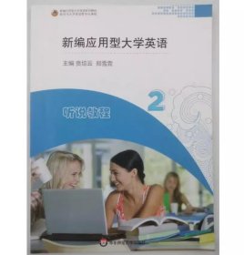 新编应用型大学英语听说教程贲培云，郑雪霏主编华东师范大学出版社9787576008029