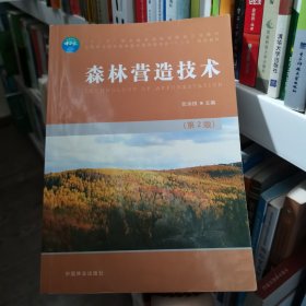 森林营造技术张余田中国林业出版社9787503878411张余田中国林业出版社9787503878411