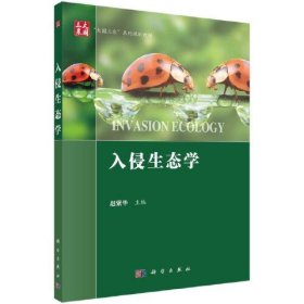 入侵生态学赵紫华科学出版社9787030701244