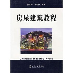 房屋建筑教程李世芬 主编；姜忆南化学工业出版社9787502559816
