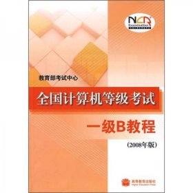 全国计算机等级考试一级B教程（2008年版）教育部考试中心 编高等教育出版社9787040229509