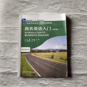 英语入门(修订版) 外语－行业英语作者外语教学与研究出版社9787513535014