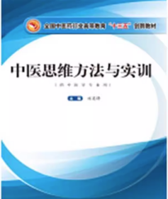 中醫(yī)思維方法與實(shí)訓(xùn)劉英鋒中國中醫(yī)藥出版社9787513263399