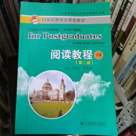 21世紀(jì)研究生英語教材 閱讀教程下冊(cè) 第二版 劉輔蘭 李濤安 江西高校出版社 9787549374229劉輔蘭 李濤安江西高校出版社9787549374229