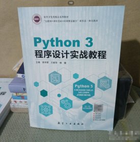 Python 3 程序设计实战教程吴华荣航空工业出版社9787516529072