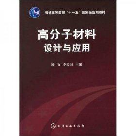 高分子材料设计与应用顾宜、李瑞海 编化学工业出版社9787122107992