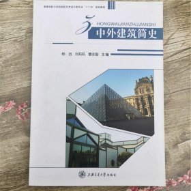中外建筑简史杨远刘莉莉上海交通大学9787313066985杨远、刘莉莉、曹永智上海交通大学出版社9787313066985