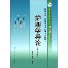 全国高等教育自学考试“轻松过”系列丛书：护理学导论护考专家组 编人民卫生出版社9787117156424