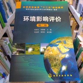 環(huán)境影響評(píng)價(jià)-第二版 朱世云 9787122161130 化學(xué)工業(yè)出版社朱世云化學(xué)工業(yè)出版社9787122161130