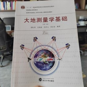 大地测量学基础（第三版）刘宗泉 编著；郭际明；史俊波；孔祥元武汉大学出版社9787307221918