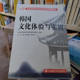 韓國文化體驗與實訓(xùn)李忠敏大連理工大學(xué)9787568504355李忠敏大連理工大學(xué)出版社9787568504355