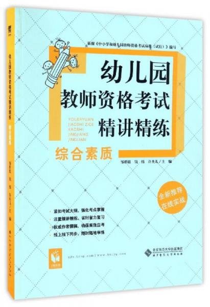 幼儿园教师资格考试精讲精练