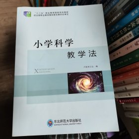 小學(xué)科學(xué)教學(xué)法 盧新祁 東北師范大學(xué)出版社 9787560296845盧新祁東北師范大學(xué)出版社9787560296845