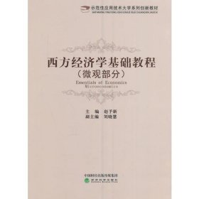 西方经济学基础教程（微观部分）赵予新 主编经济科学出版社9787514170917