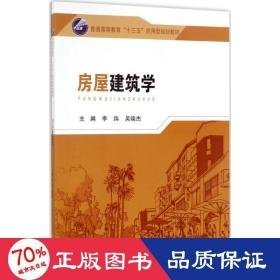 房屋建筑学 大中专理科建筑 李纬,吴晓杰 主编 新华正版李纬,吴晓杰 主编东南大学出版社9787564169541