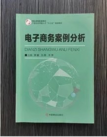 电子商务案例分析黄睿, 孙静, 李博, 主编中国商业出版社9787520816762