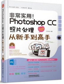 非常实用！Photoshop CC照片处理从新手到高手（全彩图解视频版）九天科技 编中国铁道出版社9787113183356