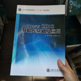 Access2010數(shù)據(jù)庫(kù)基礎(chǔ)及應(yīng)用董萍萍劉俊娥周鴻上海交通大學(xué)出版社董萍萍上海交通大學(xué)出版社9787313094223