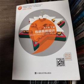 包裝系統(tǒng)設計 崔華春 林家陽 中國美術學院 9787550319196崔華春 林家陽中國美術學院9787550319196