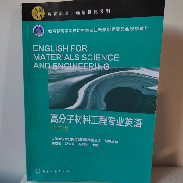 高分子材料工程专业英语