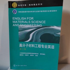 高分子材料工程专业英语
