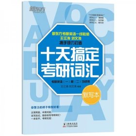 新东方十天搞定考研词汇：默写本王江涛、刘文涛 著海豚出版社9787511043443