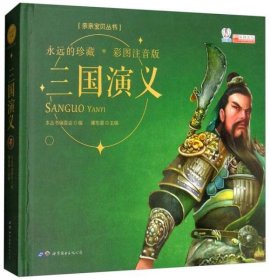 三国演义（彩图注音版）/亲亲宝贝丛书《亲亲宝贝丛书》编写组、廉东星 编世界图书出版公司9787510008351