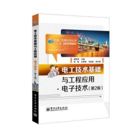 电工技术基础与工程应用·电子技术（第2版）（工学结合、教学做一体化、注重实践应用）戚新波 主编电子工业出版社9787121205781