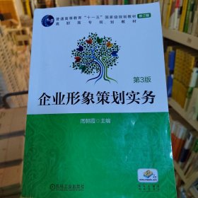 企业形象策划实务(第3版)/周朝霞 大中专高职文教综合 周朝霞 新华正版周朝霞机械工业出版社9787111638391