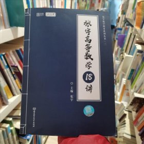 张宇高等数学18讲(2022版)/张宇数学教育系列丛书者_张宇责_高芳北京理工大学出版社9787568294751 高等数学研究生入学考试自学参考本科及以上编者_张宇|责编_高芳北京理工大学出版社9787568294751