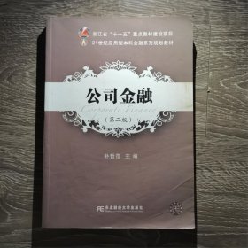 公司金融/21世纪应用型本科金融系列规划教材朴哲范东北财经大学出版社9787565423840