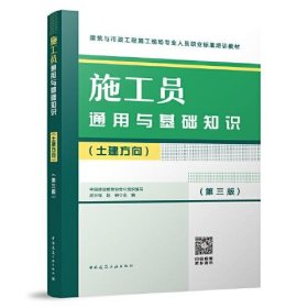 施工员通用与基础知识（土建方向）（第三版）胡兴福；赵研中国建筑工业出版社9787112283422