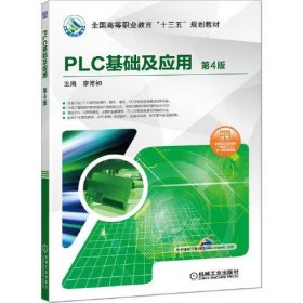 PLC基础及应用 第4版廖常初机械工业出版社9787111635222