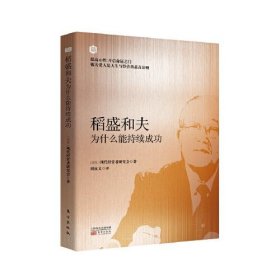 稻盛和夫为什么能持续成功现代经营者研究会东方出版社9787520715034