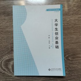 大學(xué)生創(chuàng)業(yè)基礎(chǔ) 羅群 王彥長 安徽大學(xué)出版社 9787566408976羅群 王彥長安徽大學(xué)出版社9787566408976