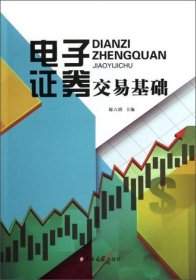 電子證券交易基礎(chǔ)郎六琪 編吉林大學(xué)出版社9787567712430