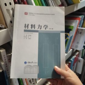 <第2版>材料力学(本科指导性专业规范配套) 9787562461449范存新重庆大学出版社9787562461449-2