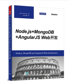 Node.js+MongoDB+AngularJS Web开发出版社布拉德.德雷电子工业出版社9787121261176