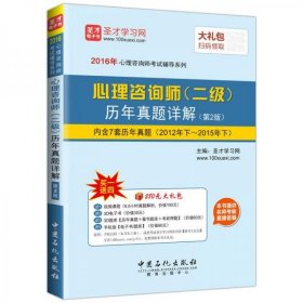 2016年心理咨询师考试辅导系列 心理咨询师（二级）历年真题详解 第2版圣才学习网 编中国石化出版社9787511437617