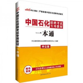 中公版·2017中国石化招聘考试专用教材：一本通中公教育国有企业招聘考试研究中心 著世界图书出版公司9787519208394