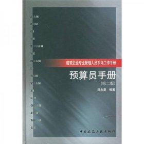 预算员手册田永复 著中国建筑工业出版社9787112044139