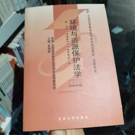 环境与资源保护法学（金瑞林 著北京大学出版社9787301040614