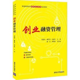 创业融资管理周 杰 李克民 副主编；李爱华 曹灵芝 杜金玲 主 编清华大学出版社9787302578734