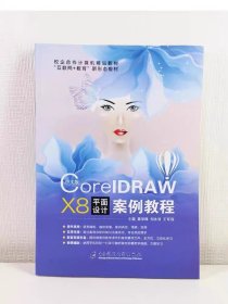 Corel DRAW X8 平面設(shè)計案例雷學(xué)鋒電子科技大學(xué)出版社9787564783105