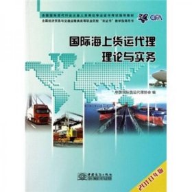 全国国际货代行业从业人员岗位专业证书考试指导教材：国际海上货运代理理论与实务（2010年版）中国国际货运代理协会 编中国商务出版社9787510302329