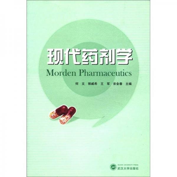 现代药剂学何文 编武汉大学出版社9787307094864