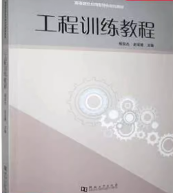 工程训练教程杨安杰 河南大学出版社9787564938154