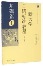 新大学日语标准教程 （基础篇）1（第二版）9---14赵刚、曹红荃、张文丽 著；陈俊森、赵蔚青、仁科喜久子 编高等教育出版社9787040451054