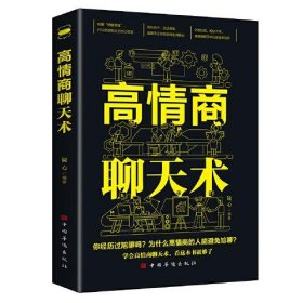 高情商聊天术（高情商口才 语言艺术 在短时间内掌握不同场合与不同人说话的艺术 练就娴熟的交谈技巧）镜心中国华侨出版社9787511389961